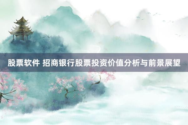 股票软件 招商银行股票投资价值分析与前景展望