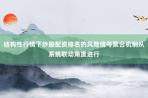 结构性行情下炒股配资排名的风险信号聚合机制从系统联动角度进行