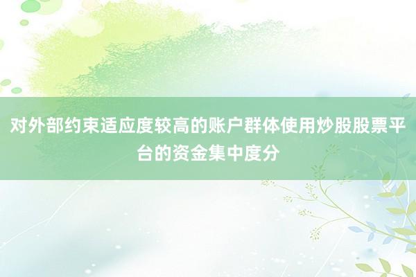 对外部约束适应度较高的账户群体使用炒股股票平台的资金集中度分