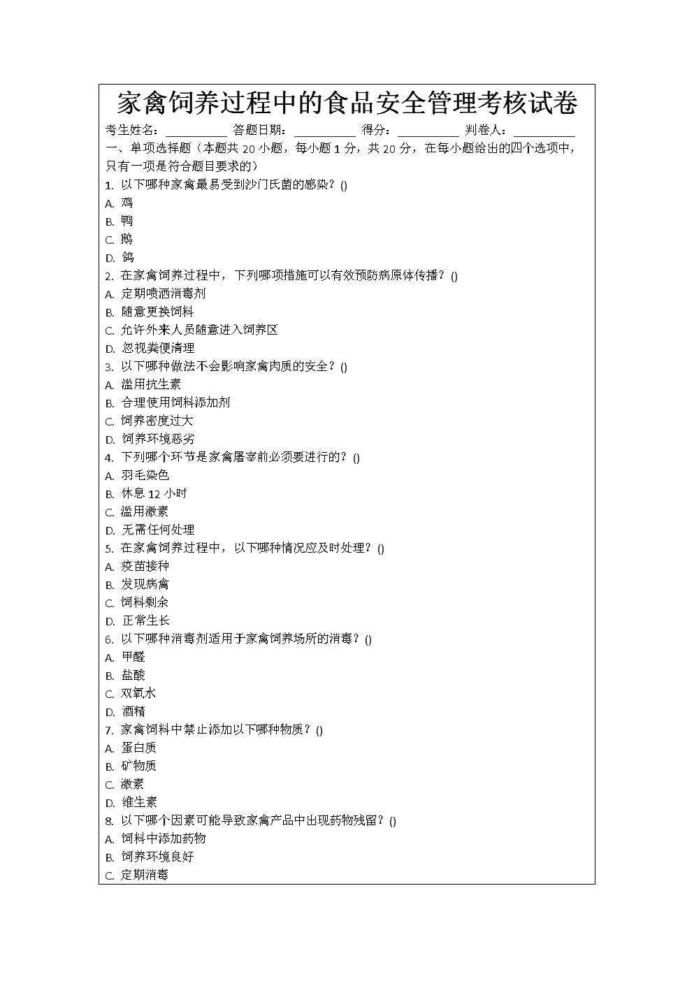 家禽饲养过程中的食品安全管理考核试卷.docx